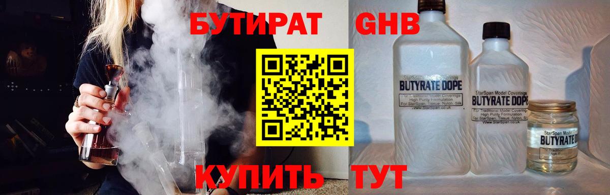 БУТИРАТ жидкий экстази Пенза